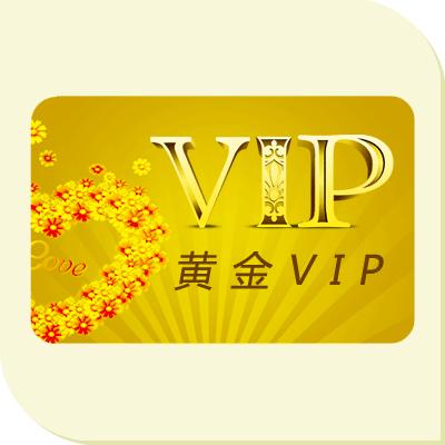 黄金VIP用户年费