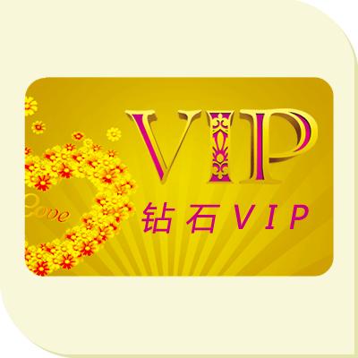 钻石VIP用户年费