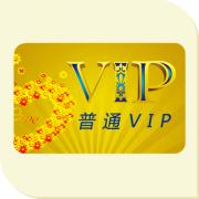 普通VIP用户年费