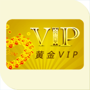 黄金VIP用户年费