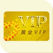 黄金VIP用户年费