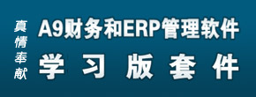 �������A9�����ERP��������ѧϰ���׼�